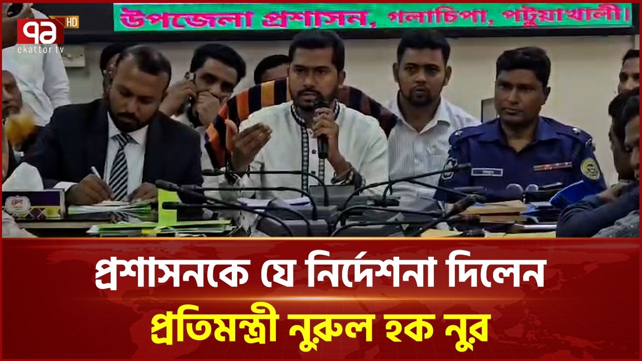 প্রশাসনকে যে নির্দেশনা দিলেন প্রতিমন্ত্রী নুরুল হক নুর  | Nurul Haque Nur | MP  EkattorTV