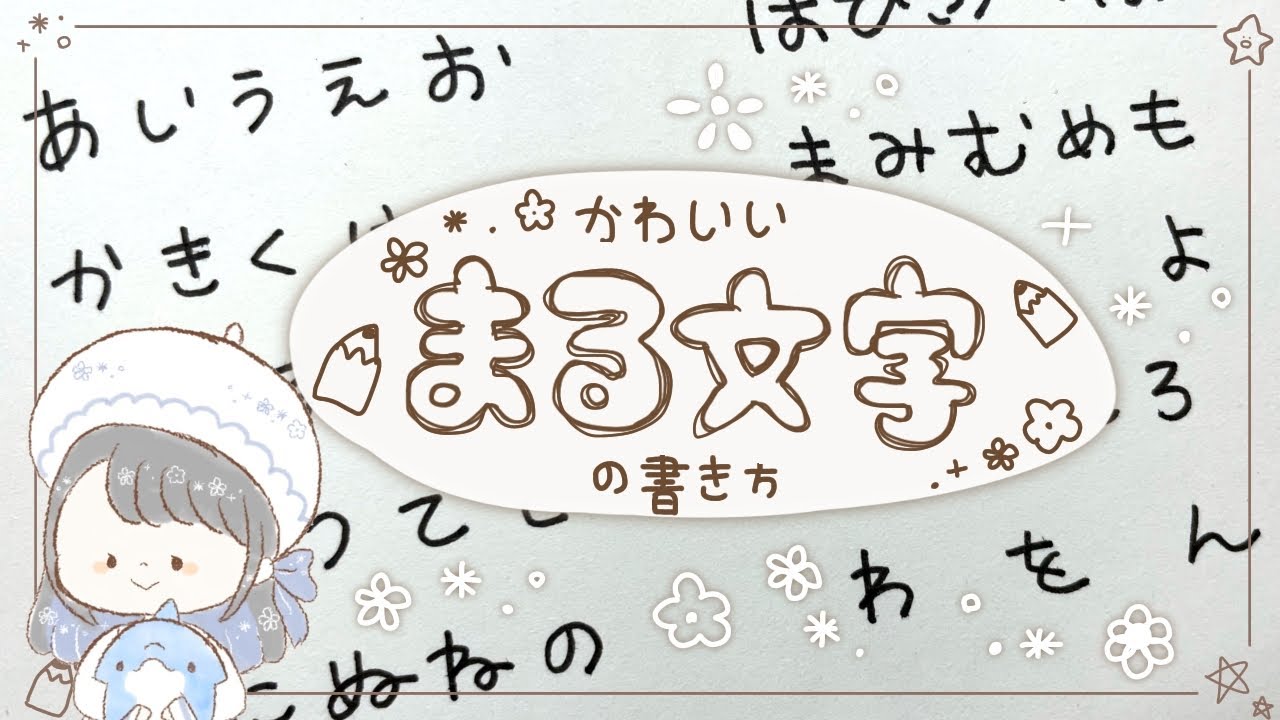 【ひらがな】かわいいまる文字の書き方！ゆるふわ絵描きバージョン！