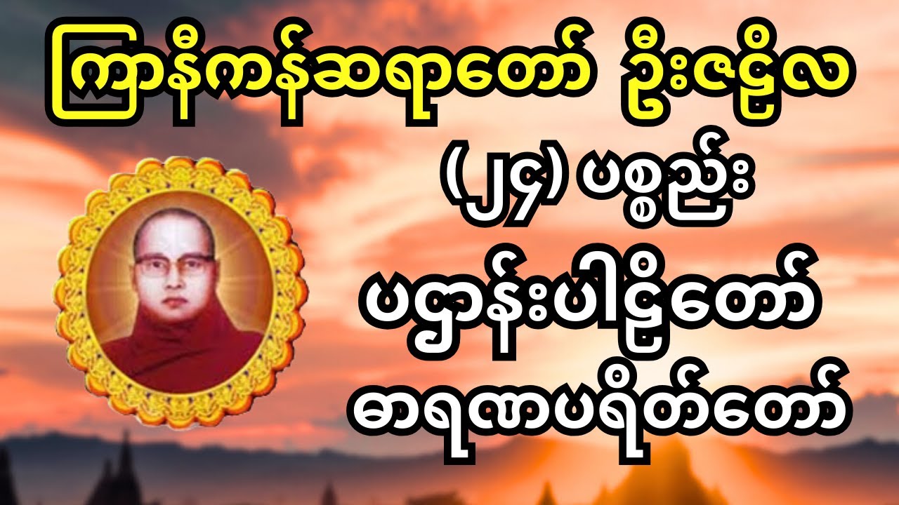 ၂၄ ပစ္စည်း ပဌာန်းပါဠိတော် ဓာရဏပရိတ်တော် ကြာနီကန်ဆရာတော် ဦးဇဠိလ ဟောကြားသည်