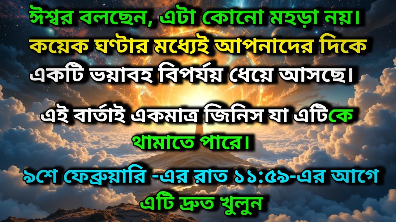 ঈশ্বর বলছেন, এটা কোনো মহড়া নয়। কয়েক ঘণ্টার মধ্যেই আপনাদের দিকে একটি ভয়াবহ বিপর্যয় আসছে ✨ Universe
