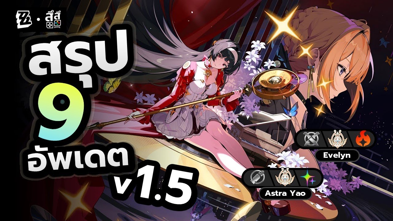 Zenless Zone Zero #ZZZ | สรุป 9 อัพเดต 1.5 Astra Yao & Evelyn แจกเพียบ! สกินใหม่! ปรับปรุงระบบเพิ่ม!