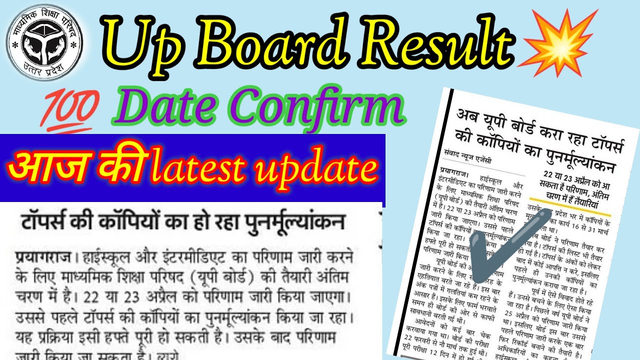 Up board result🔥2024 | kab ✅ tak aayega result| Expected date confirm by UPMSP| result💥latest update