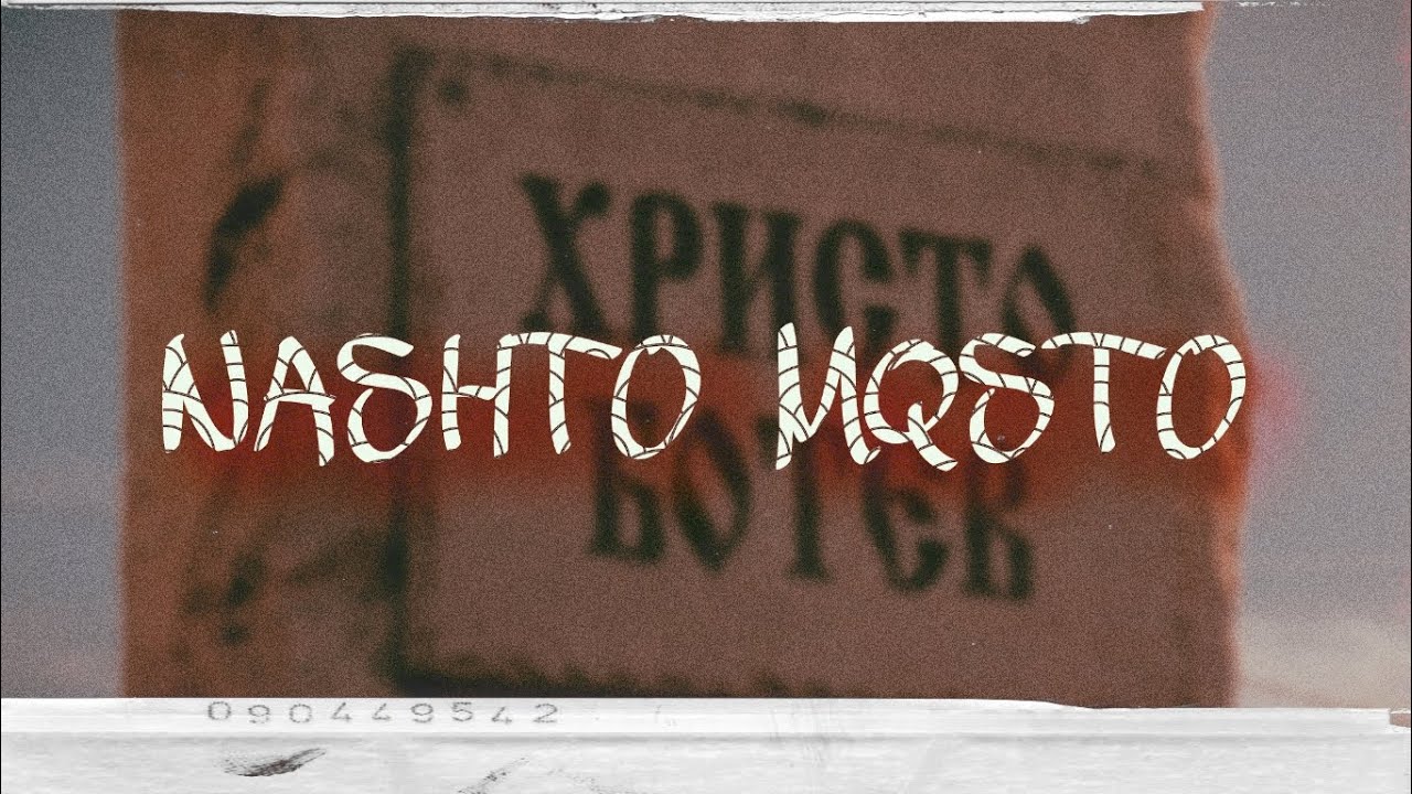 NASYO CHERNIA x FURY - NASHTO MQSTO / НАЩО МЯСТО [OFFICIAL 2024 VIDEO]