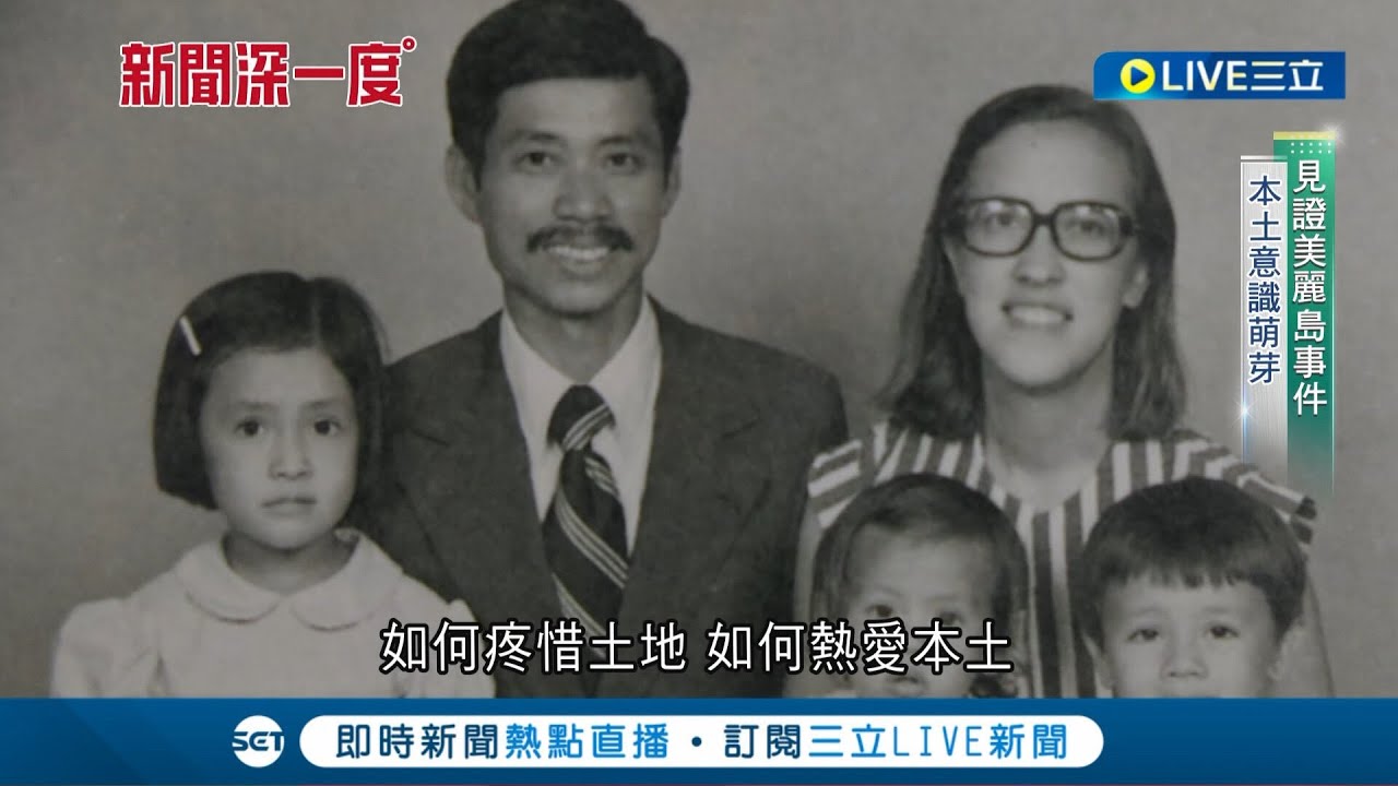 一起來看蕭美琴的成長故事! 