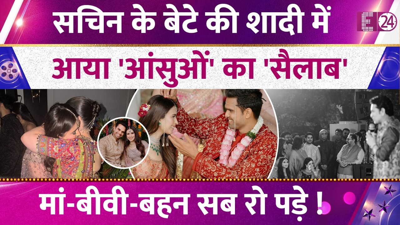 Sachin Tendulkar के बेटे Arjun की शादी में आंसूओं का सैलाब, Anjali,Sara-Saaniya के भी निकले आंसू