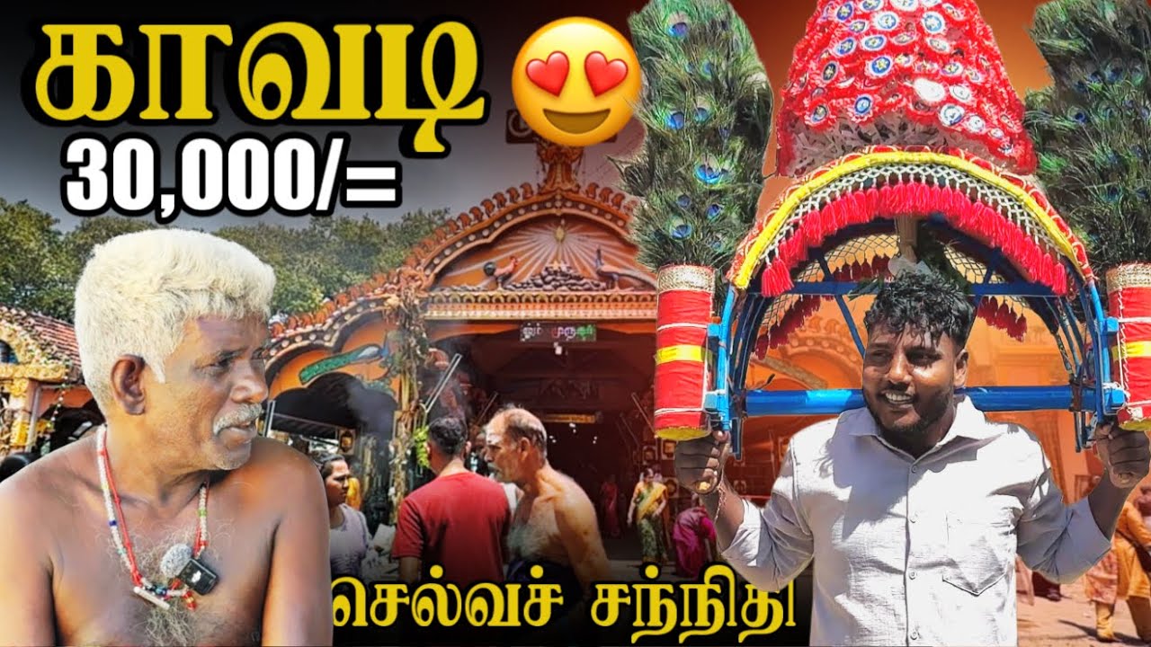காவடி! 😍🙏 | 30,000/= | Selva Sannithi Murugan Festival | Day 11 | Pavaneesan