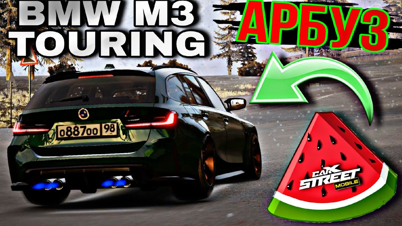 CarX Street⚡ОБЗОР BMW M3 TOURING👀ПРОЕКТ АРБУЗ 1200Л.С.🍉ТОП УСКОРЕНИЕ|НОВАЯ МЕТА ДЛЯ ОТКРЫТОГО МИРА💪