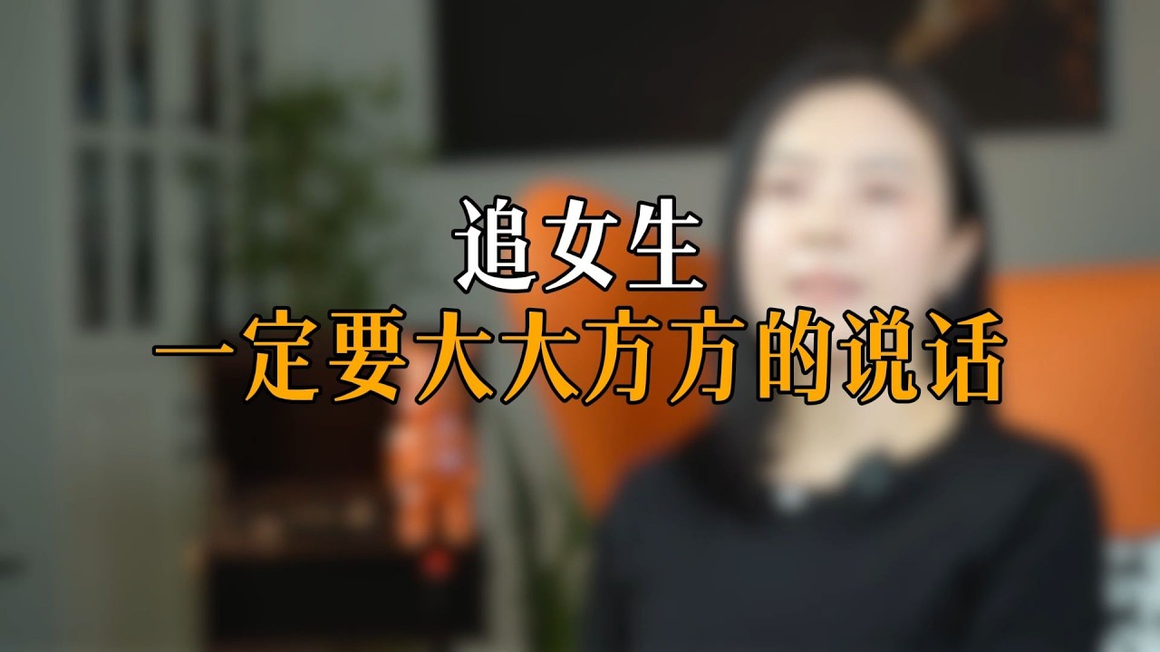 追女生一定要大大方方的说话