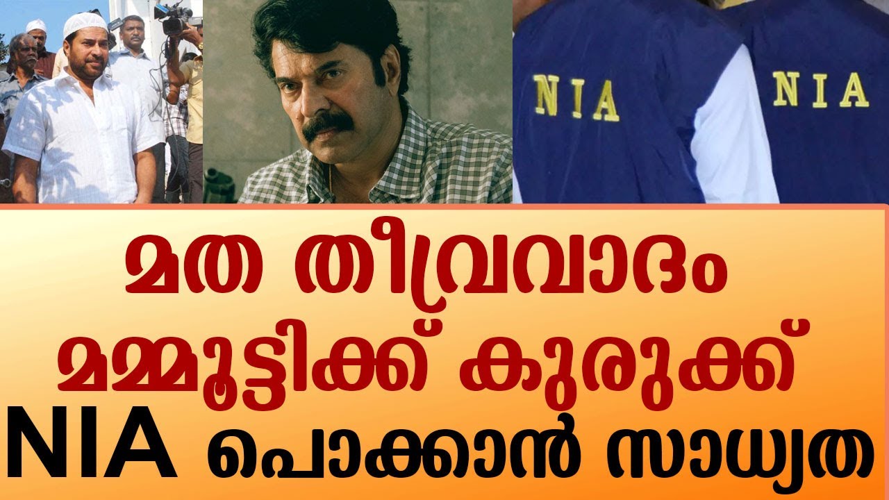 മമ്മൂട്ടി അല്ലമുഹമ്മദ് കുട്ടി എന്ന മതതീവ്രവാദിമമ്മൂട്ടി മാഫിയ തലവനോ I mammootty news