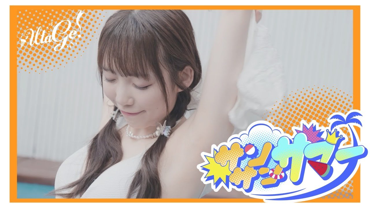 【MV】サンサン☀︎サマー / UtaGe!