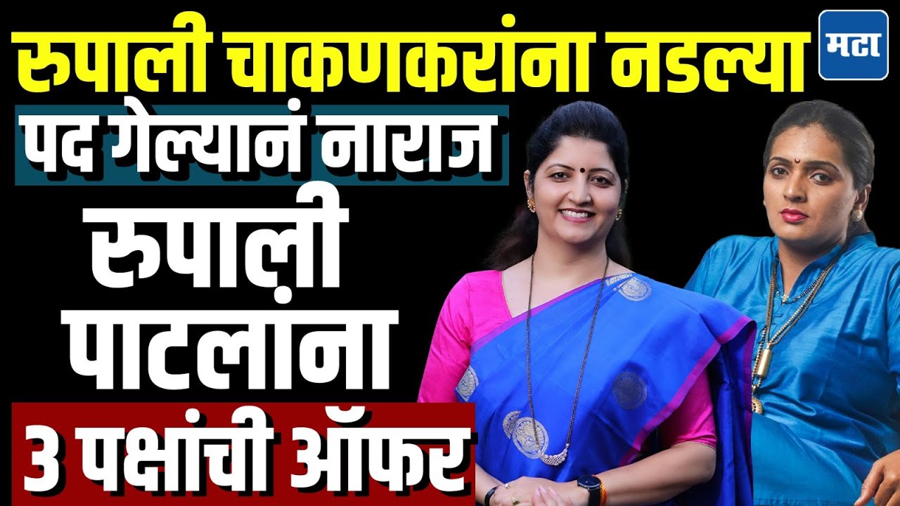NCP Ajit Pawar News: रुपाली पाटील ठोंबरेंना ३ पक्षांची ऑफर, चाकणकरांशी नडल्यानं पक्ष सोडण्याची चर्चा