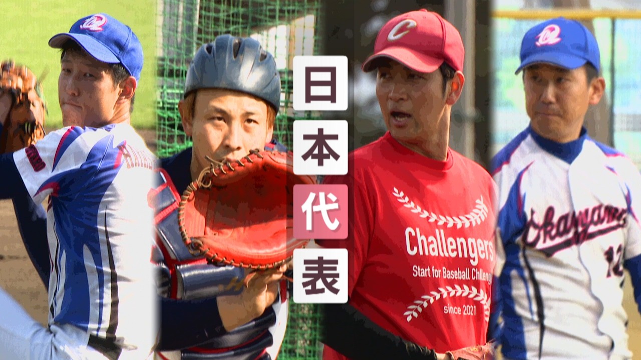 【特集】『もう一つのWBC』障害者野球・世界大会へ　岡山・香川から選出の日本代表4人の決意　11月に福岡県で開催