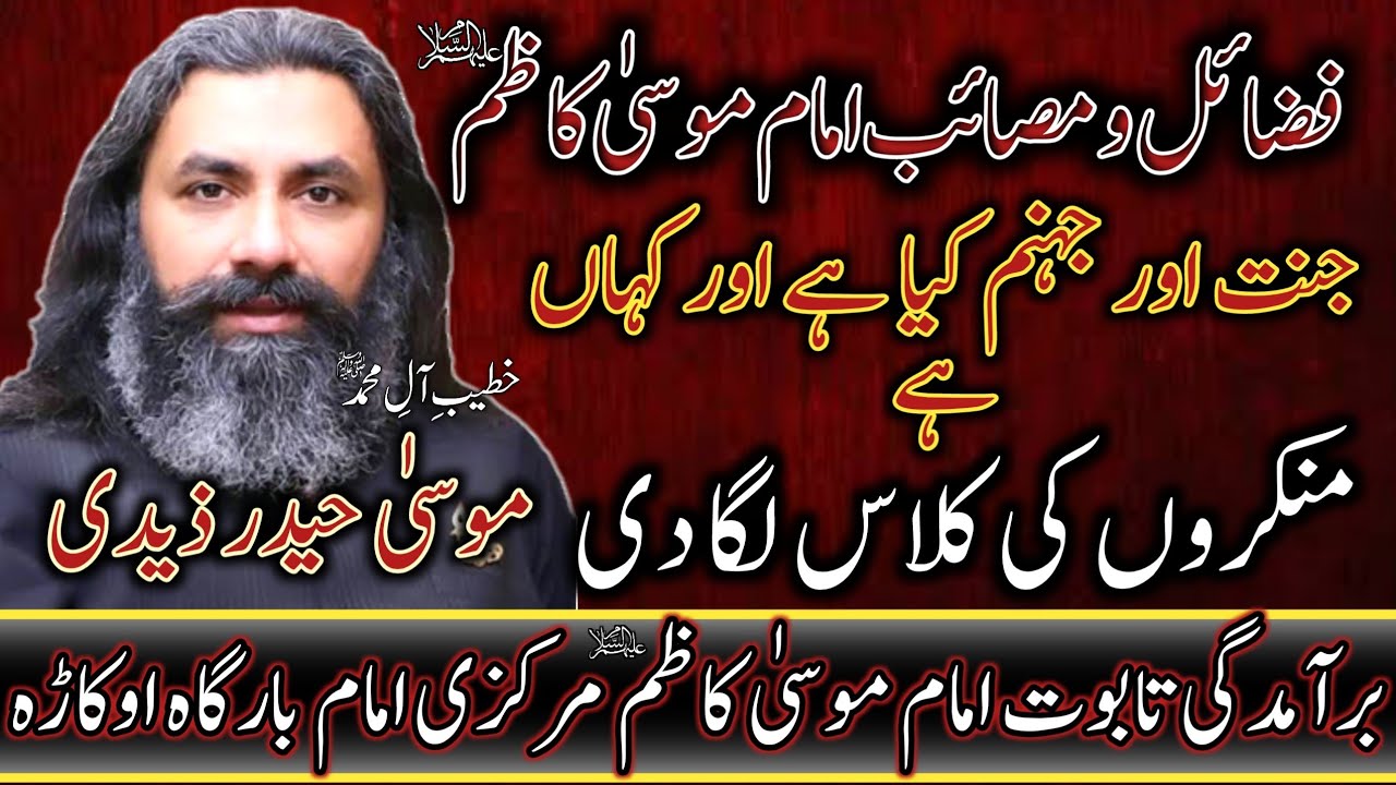 Khateeb E Shah E Najaf | Allama Moosa Haider Zaidi | 26 Rajjab | Topic : Imam Moosa Kazim a.s | 2022
