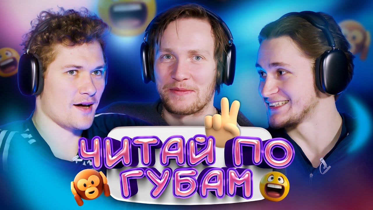 Угадай слово по губам. Игроки ХК «Динамо» друг против друга. Часть 2