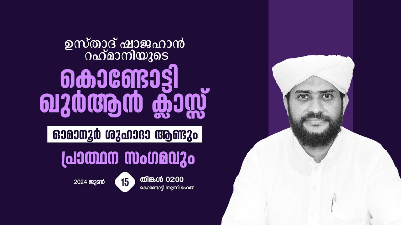 VR Live -ഷാജഹാൻ റഹ്മാനിയുടെ കൊണ്ടോട്ടി ഖുർആൻ ക്ലാസ്സ്‌ | ഓമാനൂർ ശുഹാദാ ആണ്ടും    | 15/06/24