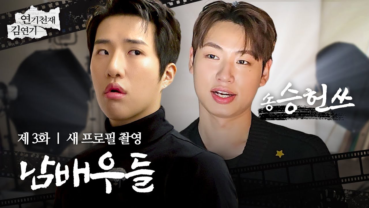 김연기 vs 송승헌쓰 레전드 기싸움 ㅣ 연기천재김연기 EP03