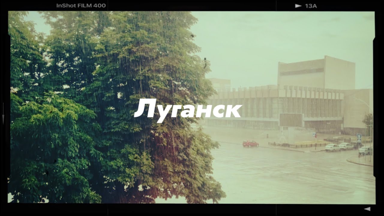 Луганск. Лето 2024