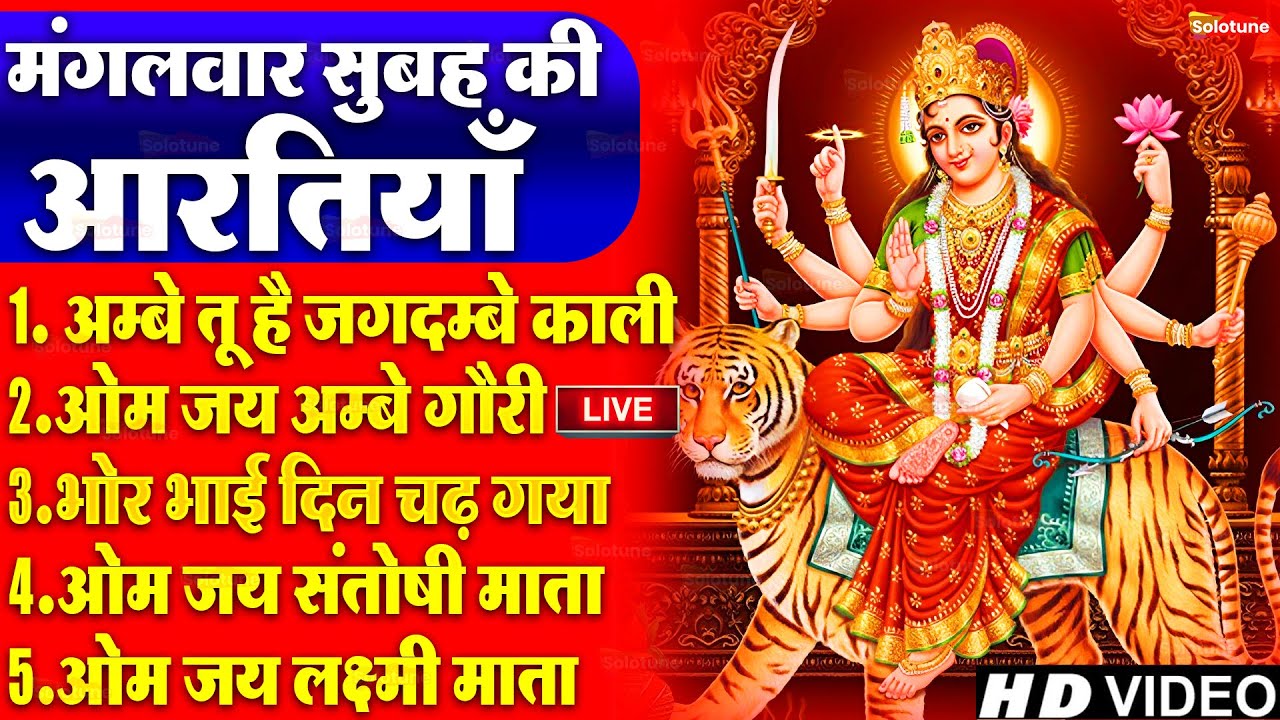 2025 आरतियाँ- अम्बे तू है जगदम्बे काली- ॐ जय अम्बे गौरी | भोर भई दिन चढ़ गया मेरी अम्बे-Om Jai Ambey