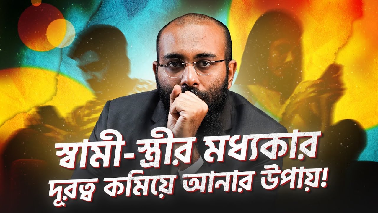 স্বামী-স্ত্রীর মধ্যকার দূরত্ব কমিয়ে আনার উপায়!