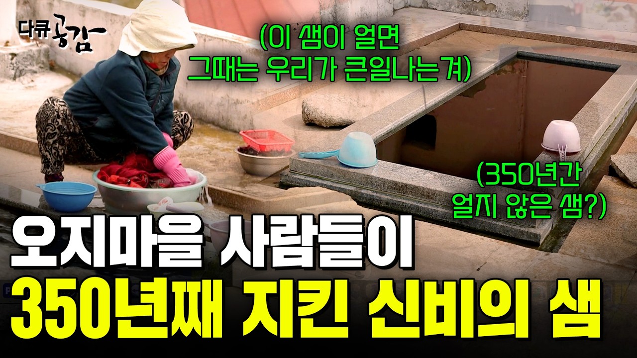 23년간 8남매를 낳았다. 이 마을 사람들이 350년간 샘을 지켜온 이유 [다큐공감] | KBS 180428