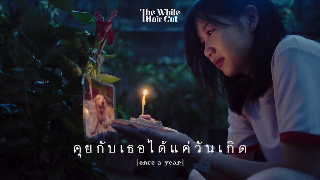 คุยกับเธอได้แค่วันเกิด (once a year) - THE WHITE HAIR CUT「Official MV」
