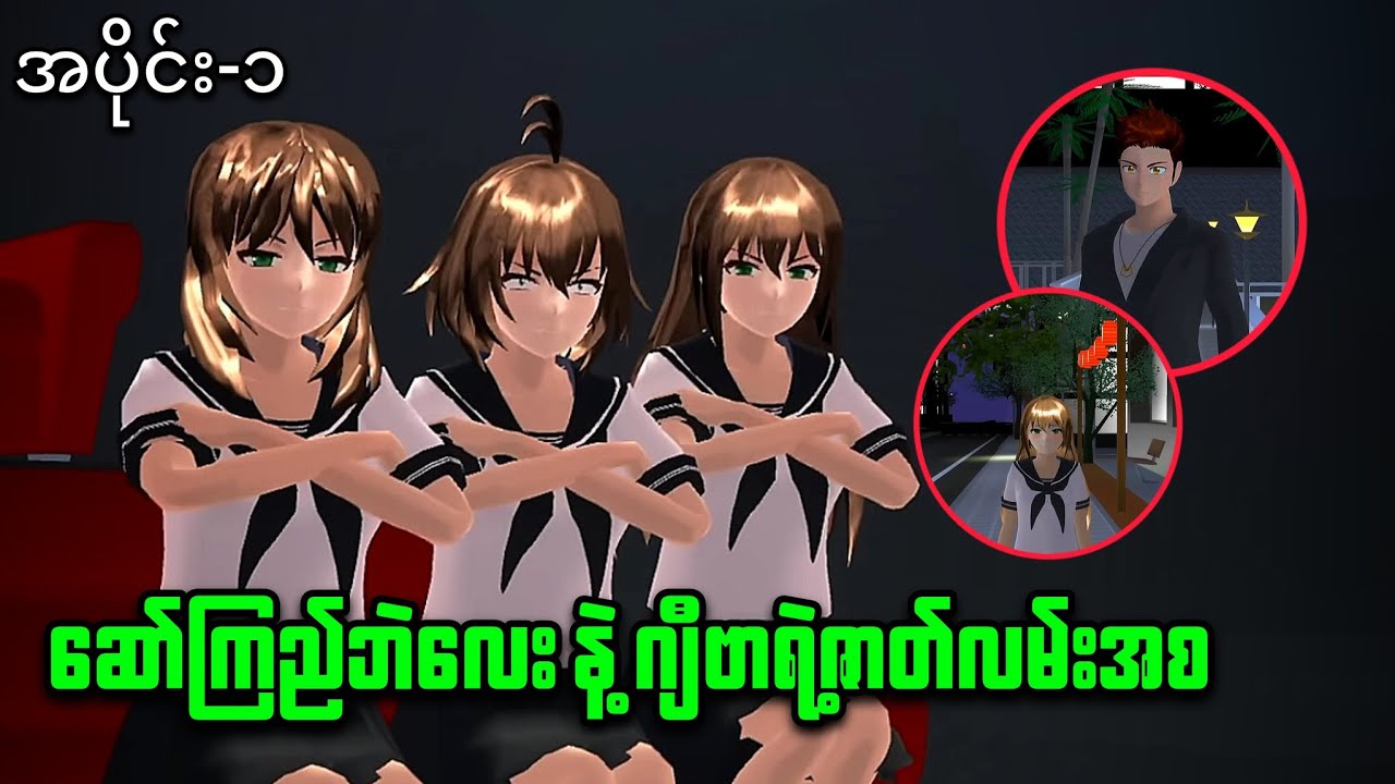 ဆော်ကြည်ဘဲလေးနဲ့ ဂျီဗာရဲ့ဇာတ်လမ်းအစ ၊ အပိုင်း(၁) #sakuraschoolsimulator #sakurahorror #sakuraschool