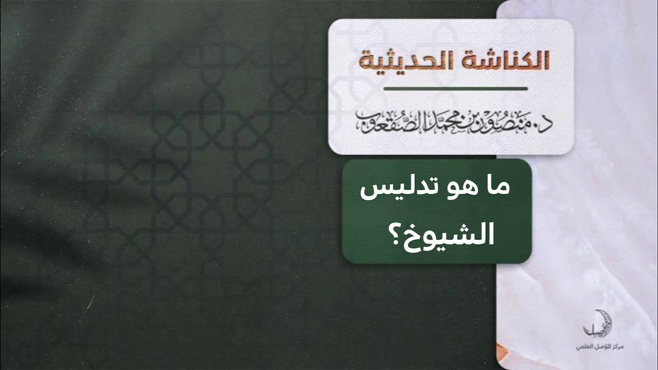 &rlm;ما هو تدليس الشيوخ؟