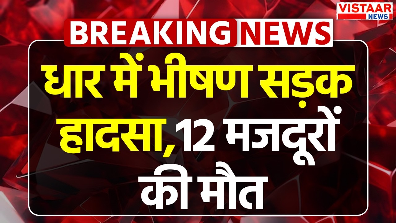 Breaking News : धार में भीषण सड़क हादसा,12 मजदूरों की मौत | Dhar Road Accident | MP News