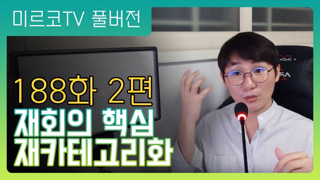 재회하고 싶다면 이것은 꼭! / 재회의 핵심 / 재카테코리화 - 미르코 연애티비 188회 (연애심리학 강의 풀버전)