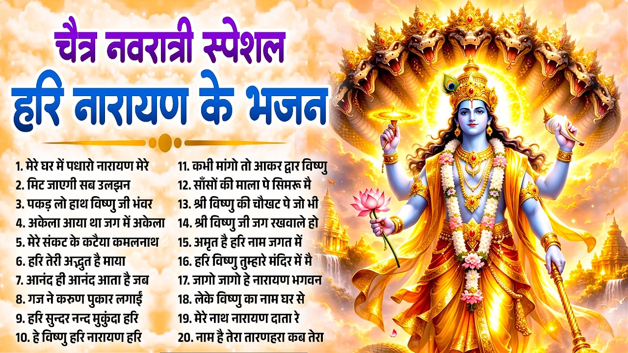 बृहस्पतिवार विष्णु भजन | चैत्र नवरात्री हरि नारायण के भजन | Devotional Navratri Vishnu #bhajan_2026