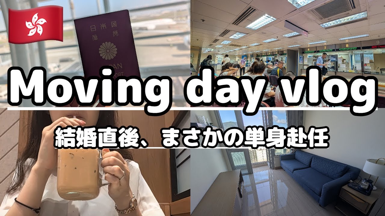 新婚ホヤホヤなのに女ひとり単身赴任になったバリキャリ女子の香港移住vlog