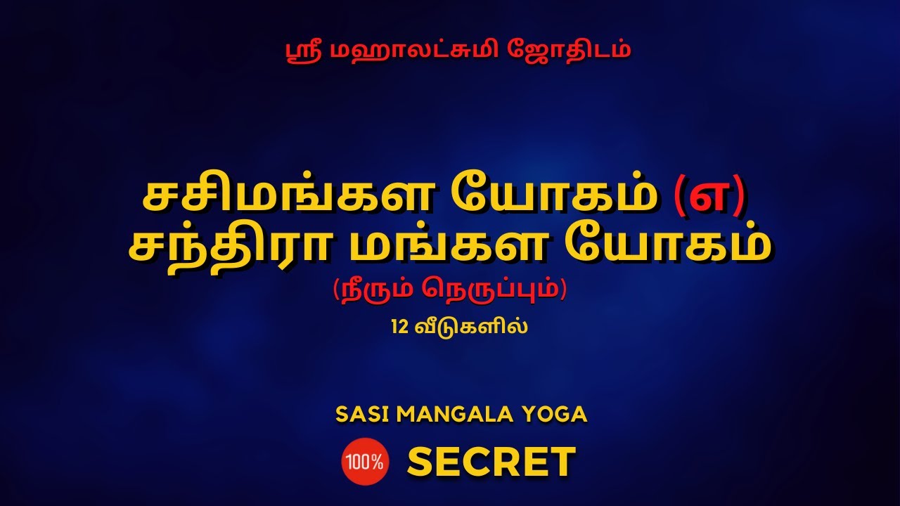 சசிமங்கள யோகம்  (எ)  சந்திரா மங்கள யோகம் | 100% Secret | Sri Mahalakshmi Jothidam | Tamil Astrology