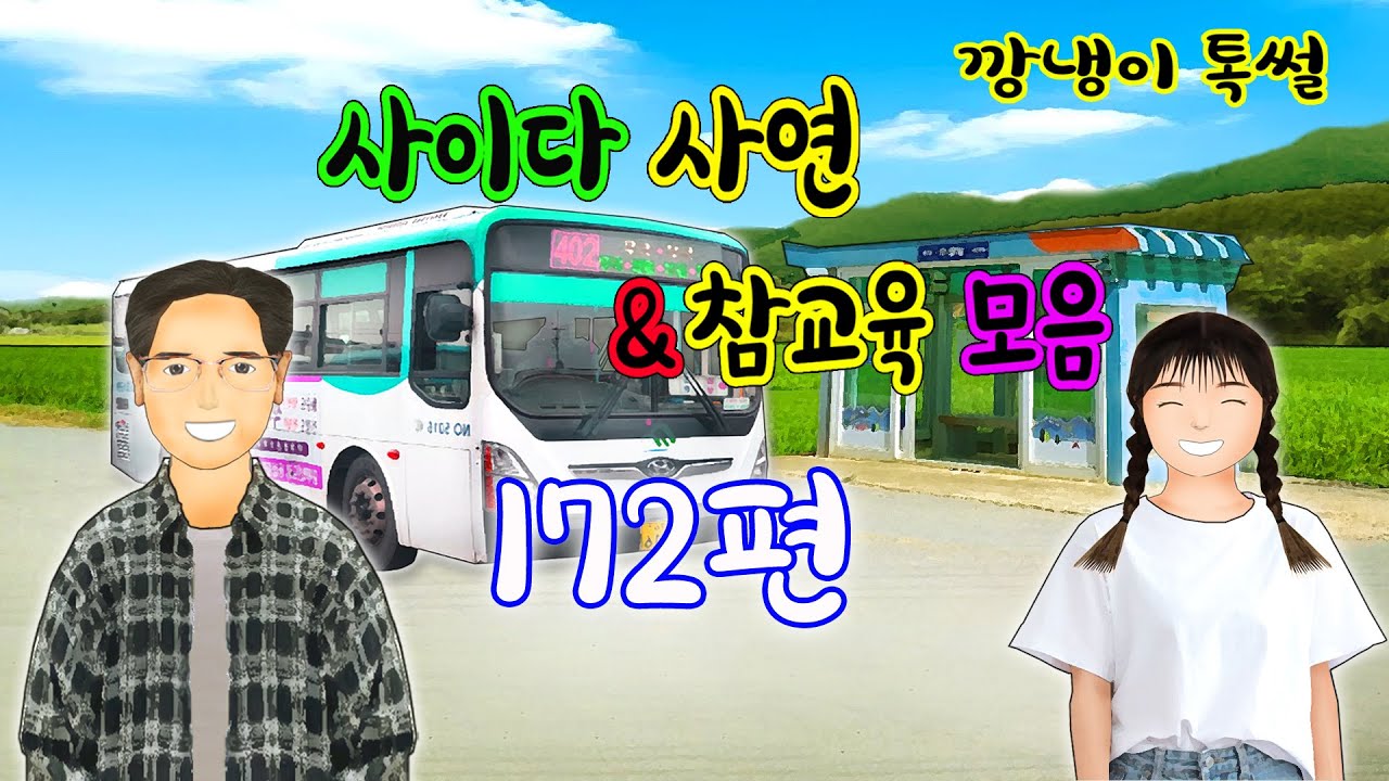 깡냉이톡썰 몰아보기  - 사이다사연 & 참교육 모음 172편