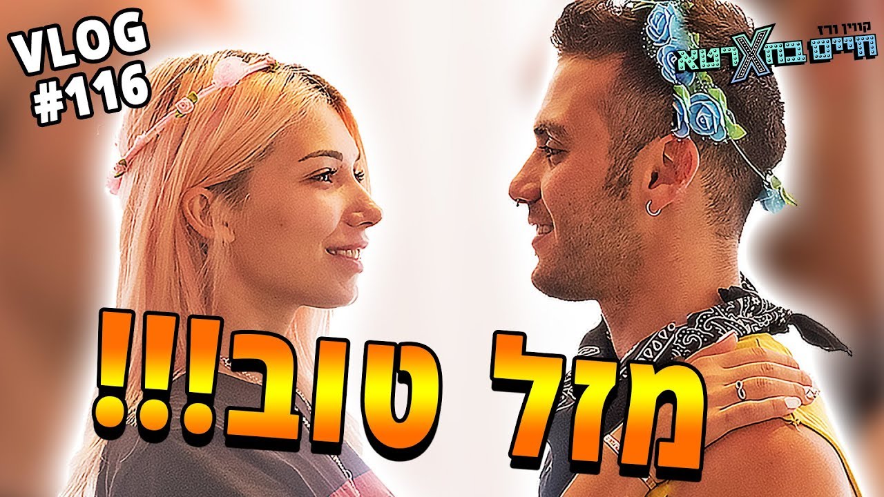 מזל טוב!