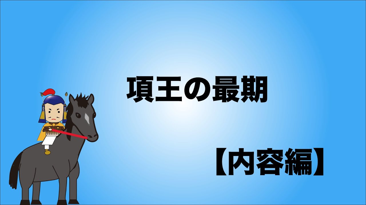 【定期テスト対策】項王の最期   内容編