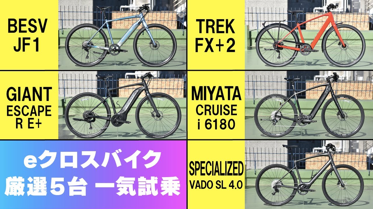 20〜30万円台eクロスバイク厳選5台一気試乗