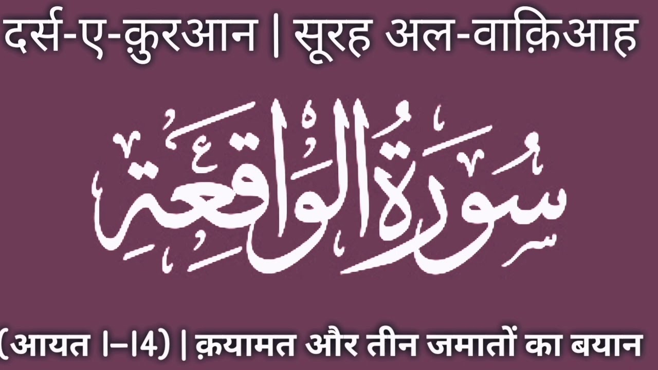 दर्स-ए-क़ुरआन | सूरह अल-वाक़िआह (आयत 1–14) | क़यामत और तीन जमातों का बयान