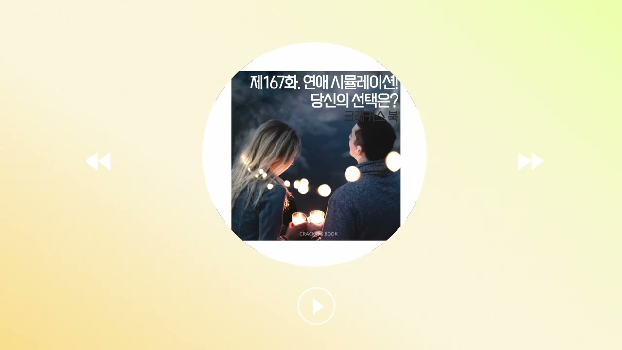 167화. 연애 시뮬레이션! 당신의 선택은?