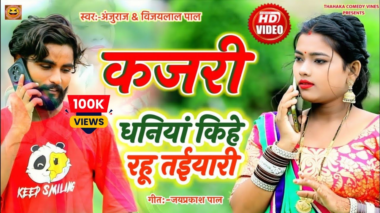 video song  Kajari_geet #धोबी_गीत || 😄😄धनियां किहे रहूं तैयारी #कजरी_गीत #अवधी#Anjuraj #Vijaylal_Pal