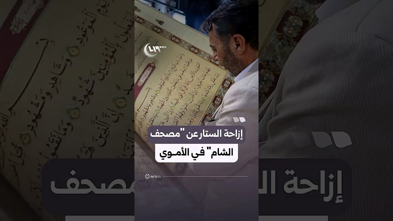 إزاحة الستار عن واحد من أكبر المصاحف بالعالم 