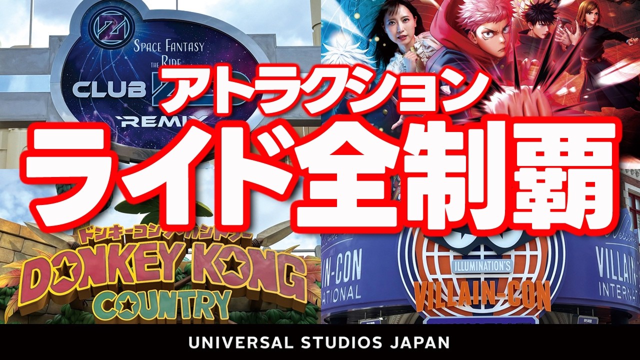 USJ アトラクション【無課金でアトラクション全制覇チャレンジ】【パークの周り方】 2026.2月28日撮影分 universal studios japan｜お出かけマスターKEN