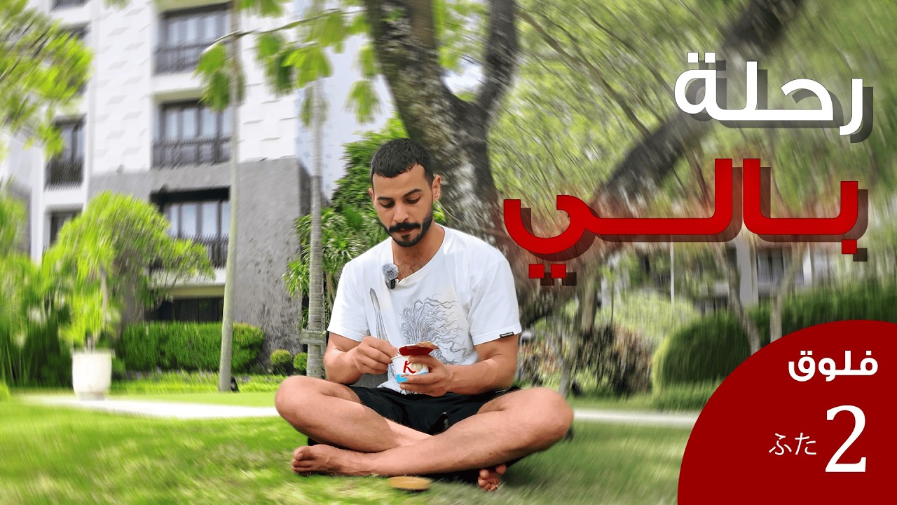 فلوق 2 | بالي مدينة الاستجمام 🇲🇨