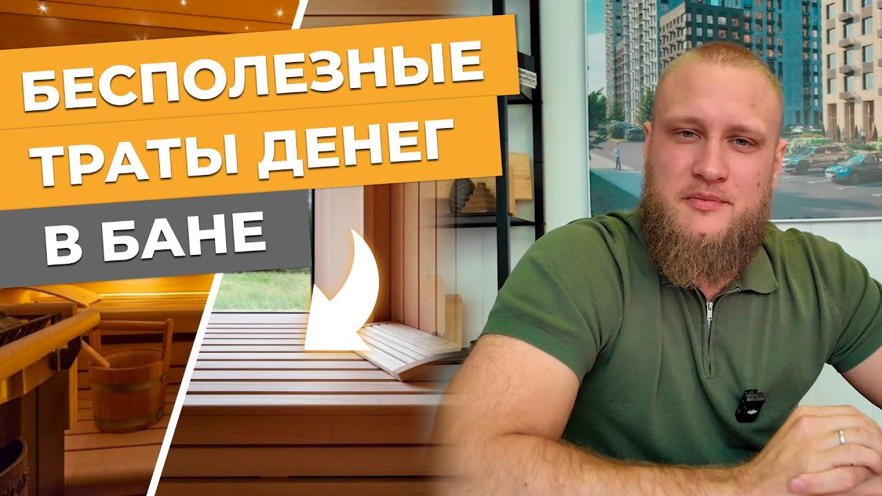 Топ вещей в бане, которые все хотят, но потом не используют