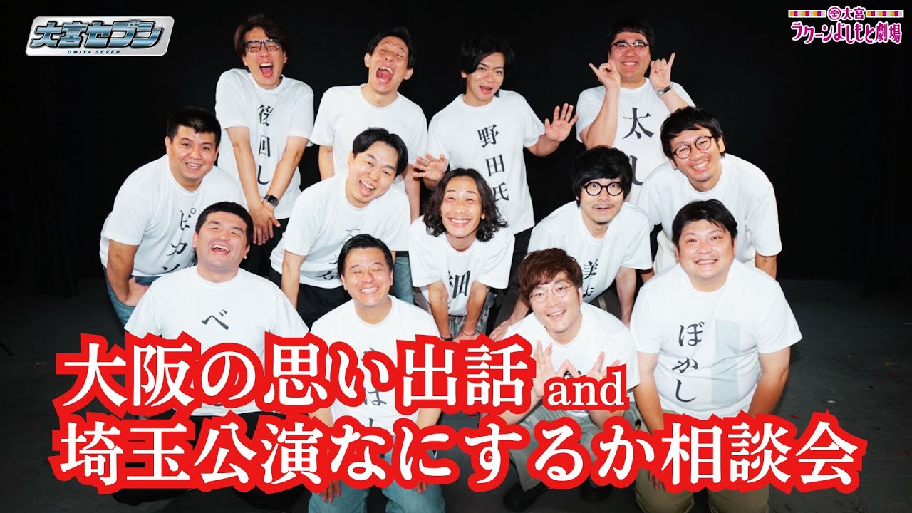 【大宮セブン】大阪の思い出話and埼玉公演なにするか相談会