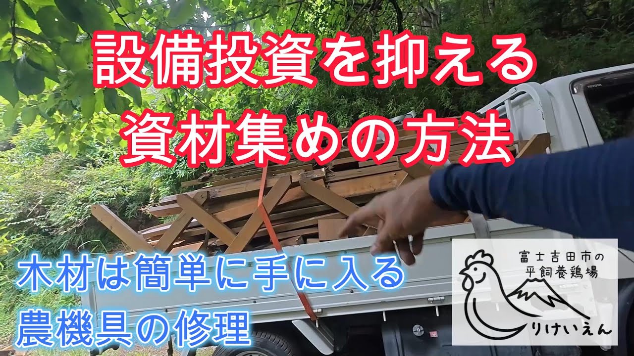 設備投資を抑えよう！資材集めの方法と農機具の修理【解説動画】