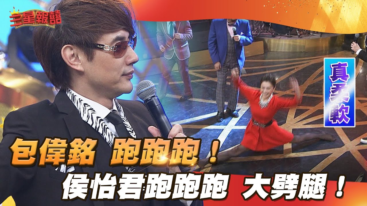 【三星報囍】包偉銘 跨時代巨星來臨！侯怡君跑跑跑 大劈腿！│2025.03.27