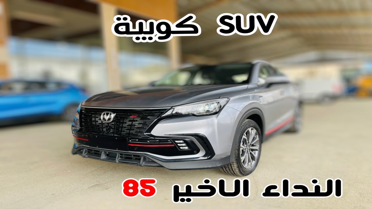 الدفعة الاخيرة شانجان Changan cs85 لميتد فل كامل بتغيرات جديدة