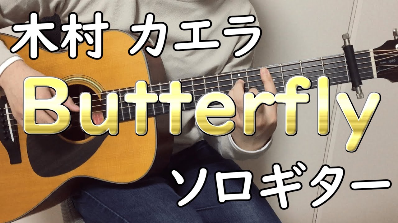 【Butterfly】ソロギターcover / 木村 カエラ
