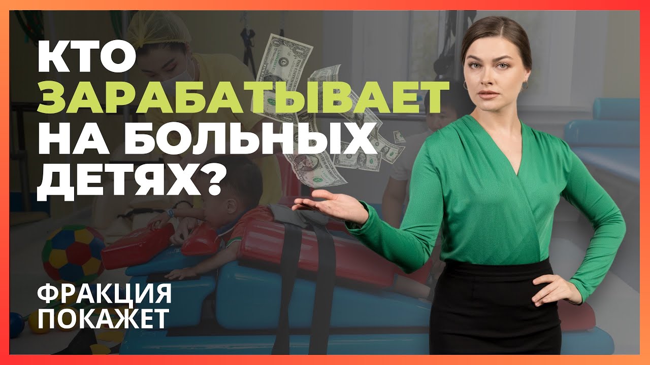 ПОЧЕМУ закрываются реабилитационные центры для ОСОБЕННЫХ ДЕТЕЙ?/ ФРАКЦИЯ ПОКАЖЕТ