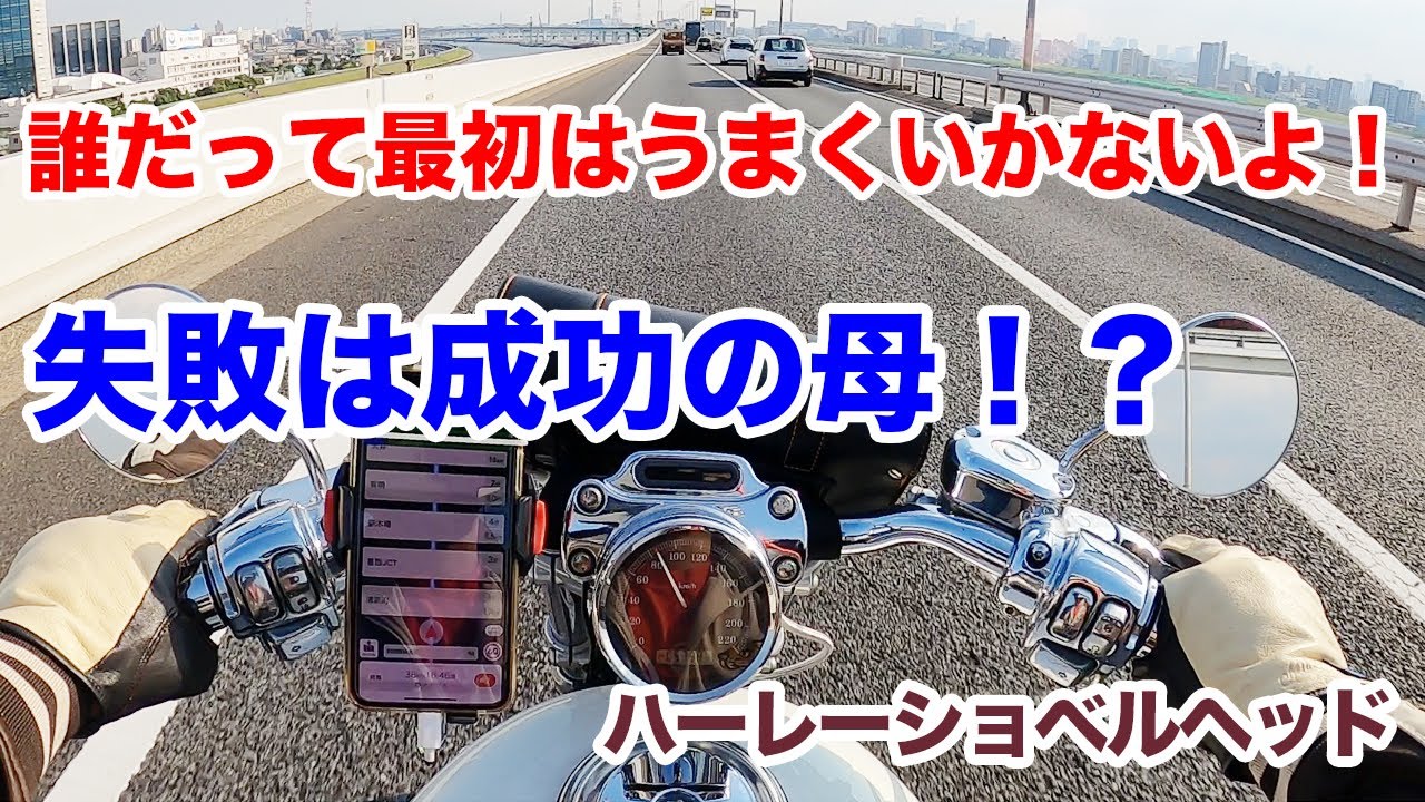 プロだってミスをする！だからみんな心配するな！【Shovelhead ハーレーショベルヘッド】